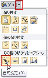 『貼り付けオプション』で間違った貼り付けを訂正する