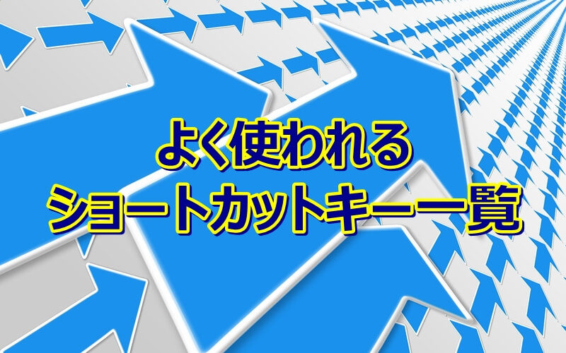 エクセルでよく使うおすすめのショートカット一覧 エクセルtips