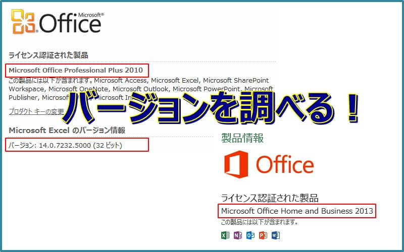 使用している Office のバージョンを確認する方法