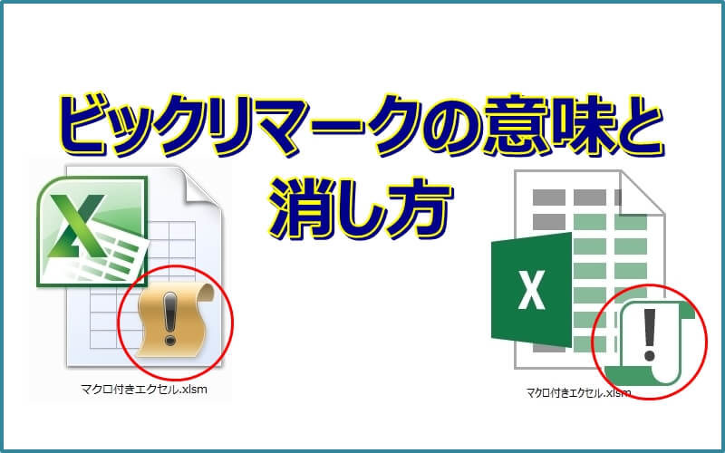 エクセルのアイコンに付くビックリマーク(！)の意味と消し方