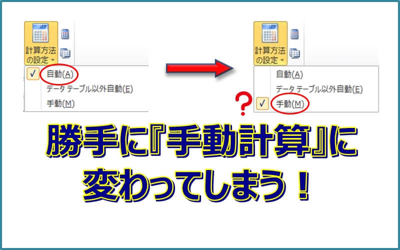 エクセルの計算方法が勝手に 手動 に戻る原因って何 エクセルtips