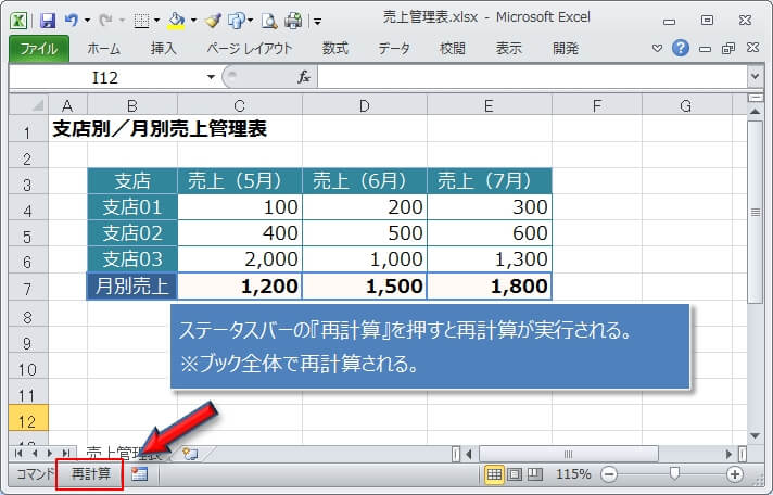 ブック内の全シートを再計算させる（ステータスバー）