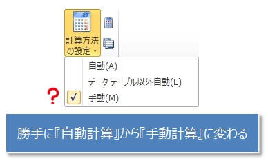 『自動計算』から『手動計算』に勝手に変わる