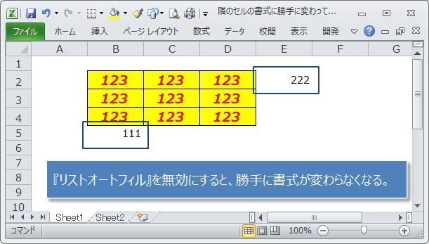 リストオートフィルを無効にしたら、勝手に書式が変わらなくなる