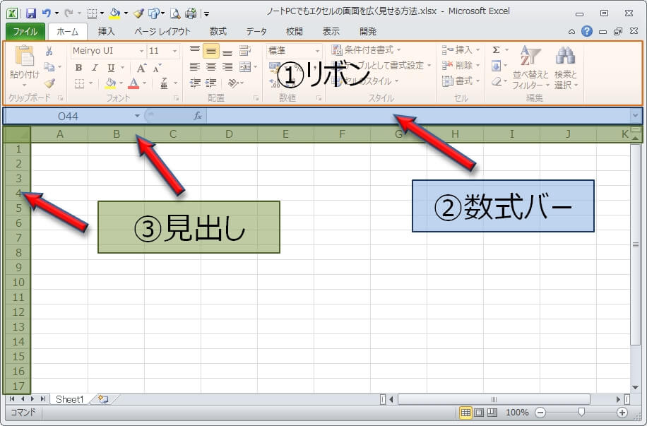 ノートpcでも4つの工夫でエクセルの画面を広くできます エクセルtips