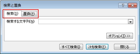 検索／置換ダイアログ