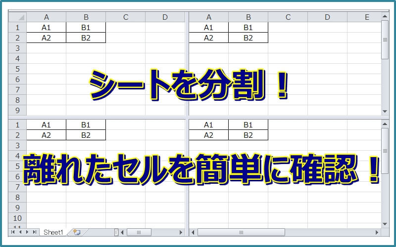 エクセルシートの分割表示と解除の方法