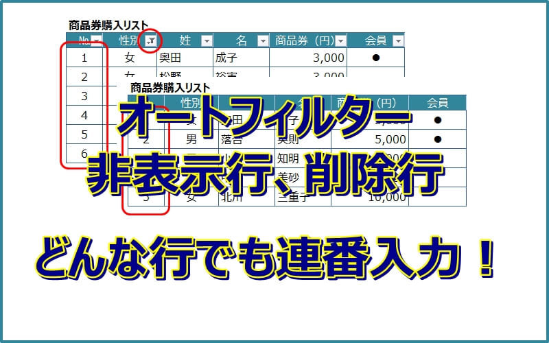 【エクセル】削除行や非表示行があっても連番を自動入力