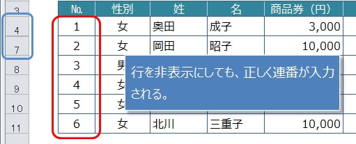 途中の行を非表示にしても正しく連番が入力