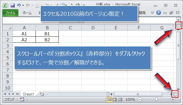 エクセル2010以前では、分割ボックスで分割／解除が簡単にできる