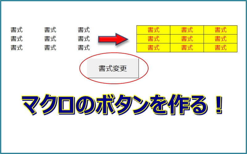 【エクセル】マクロが実行できるボタンを作成する