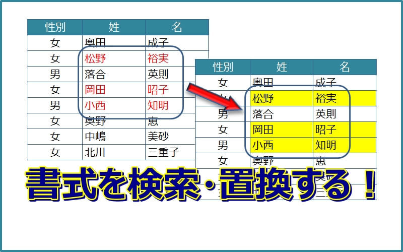 エクセルの書式は検索 置換できるって知ってますか エクセルtips