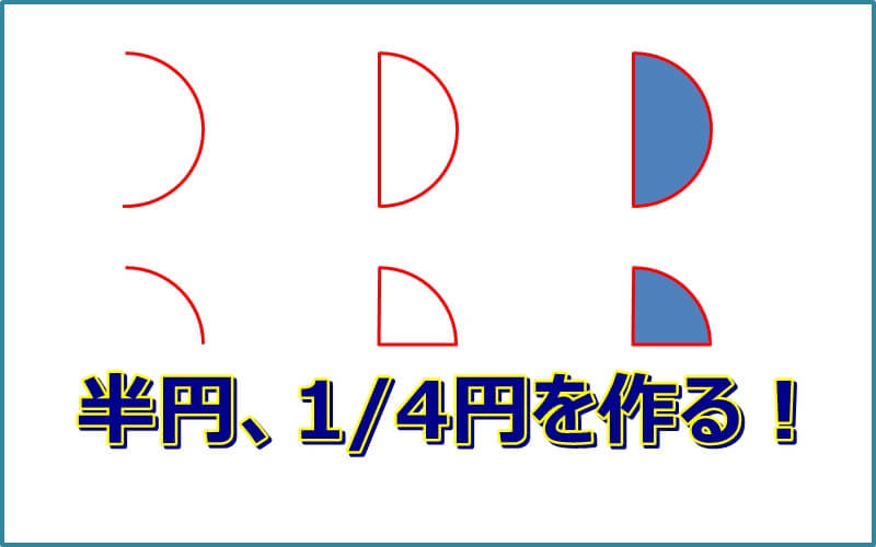 エクセルで半円を作る パワーポイント ワードもok エクセルtips