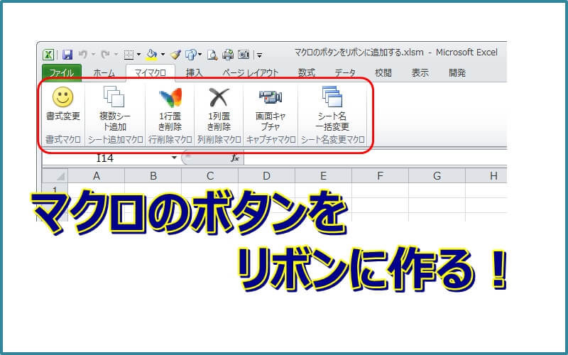 記録（作成）したマクロのボタンをリボンに追加する