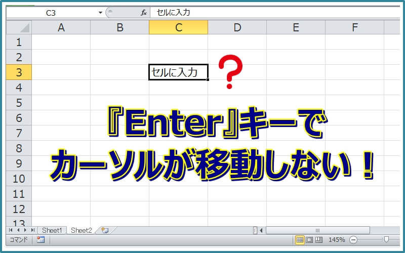 エクセルのenterキーを押してもなぜかセルが移動しない エクセルtips