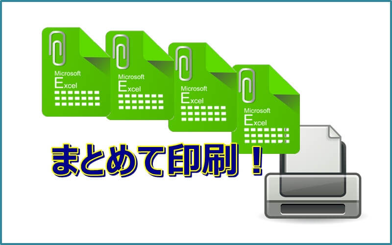 エクセルのファイル（ブック）をまとめて印刷！