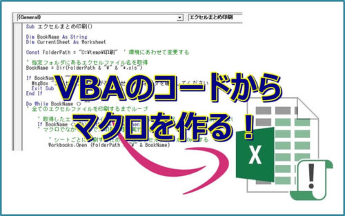 【エクセル】VBAのコードから手っ取り早くマクロを作る