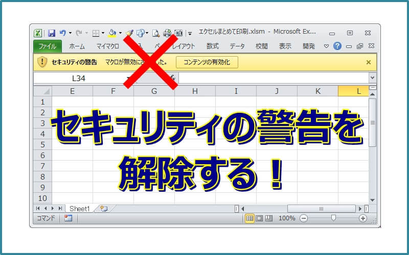 【エクセル】セキュリティの警告を解除する方法！