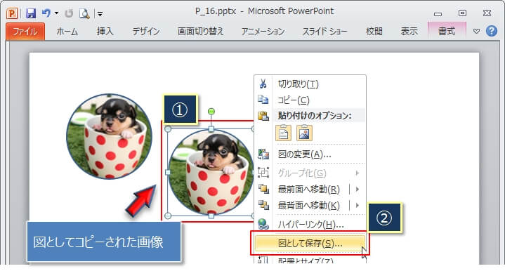 パワーポイントでトリミングした画像を個別に保存