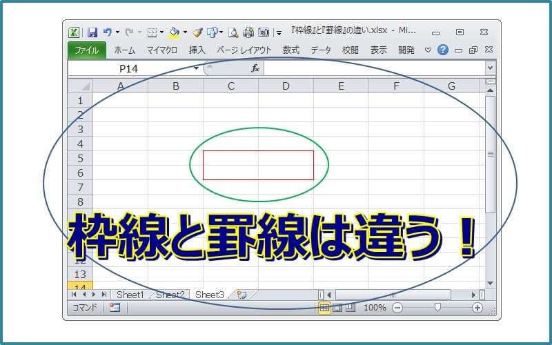 エクセル 枠線とは 罫線との違いを理解しよう エクセルtips