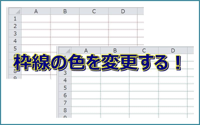 【エクセル】枠線の色を変更する（一括も可能）