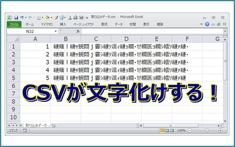 【エクセル】この方法だとCSV取り込みでも文字化けしません！