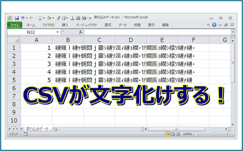 エクセル Csv取り込みで文字化けしない確実な方法 エクセルtips