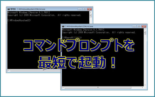 【Windows】コマンドプロンプトを最短で起動できるショートカット