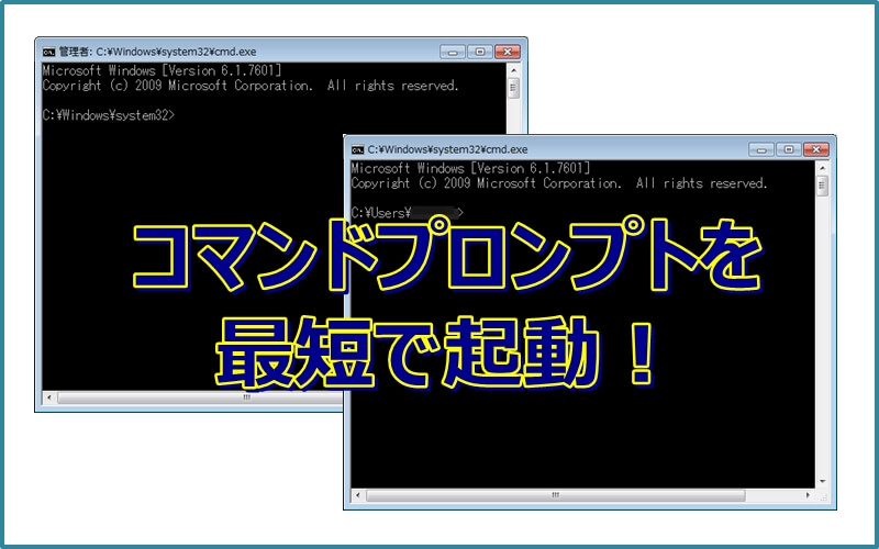 コマンドプロンプトを最短のショートカットで起動する エクセルtips