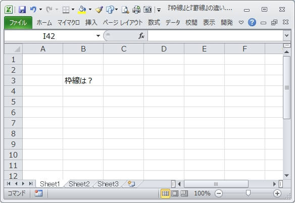 【エクセル】枠線と罫線の違い