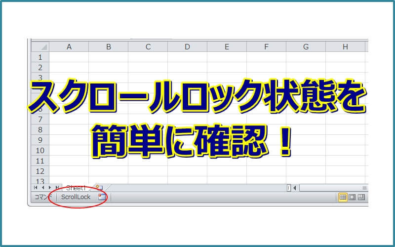 エクセルのスクロールロック状態は簡単に確認できます