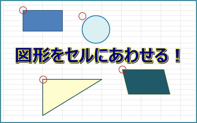 エクセルの図形をセルに合わせる