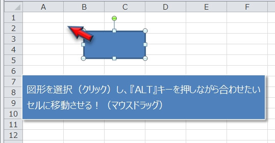 既に作成済の図形をセル（枠線）に合わせる