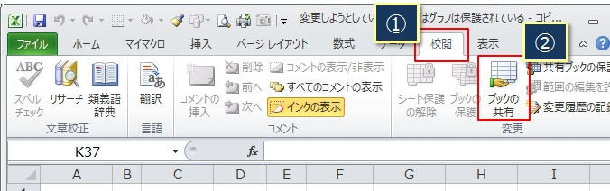 シート保護（ロック解除）ができない場合はブックの共有を解除