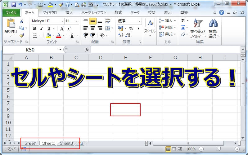 【エクセル基本講座】セルやシートの選択／移動をしてみよう！