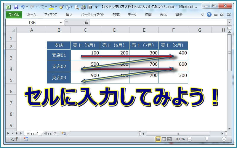 【エクセル使い方入門】セルに入力してみよう！