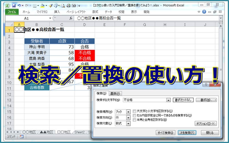 エクセル 操作練習編 検索 置換の使い方をマスターしよう エクセルtips