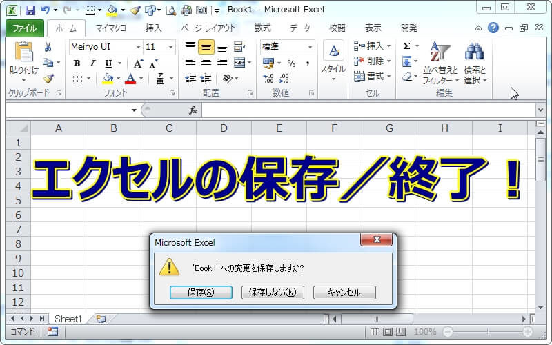 エクセル 操作練習編 保存 終了の使い方をマスターしよう エクセルtips