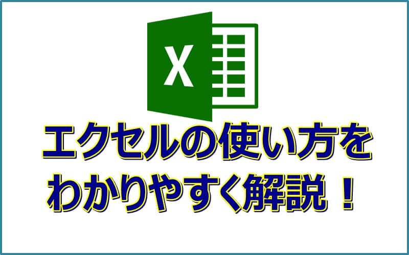 【エクセル使い方入門】初心者必見！基本操作を練習してみよう！