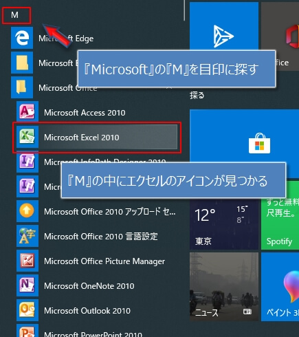 Windows10でスタートメニューからエクセルを起動する