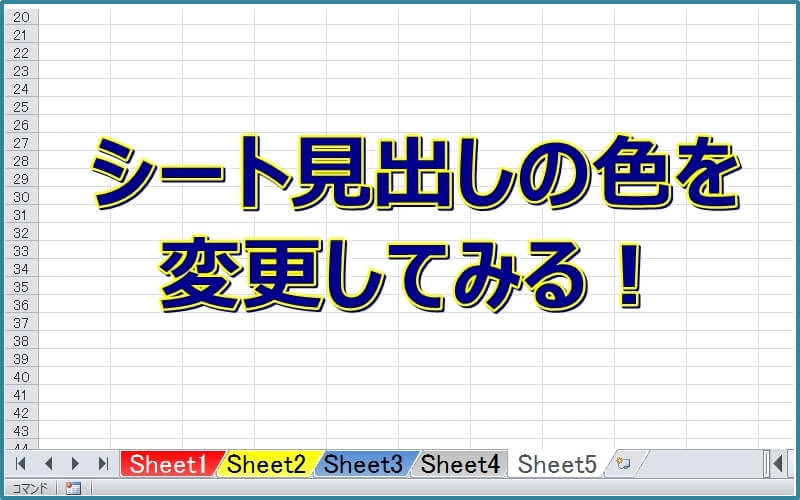 【エクセル】シート見出しの色を変更してみる