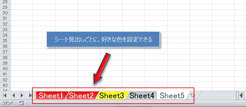 エクセルではシート見出しに好きな色に変更することができる