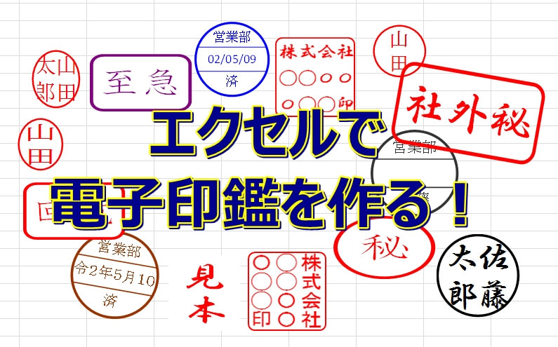 エクセル 電子印鑑の作り方をわかりやすく解説します エクセルtips