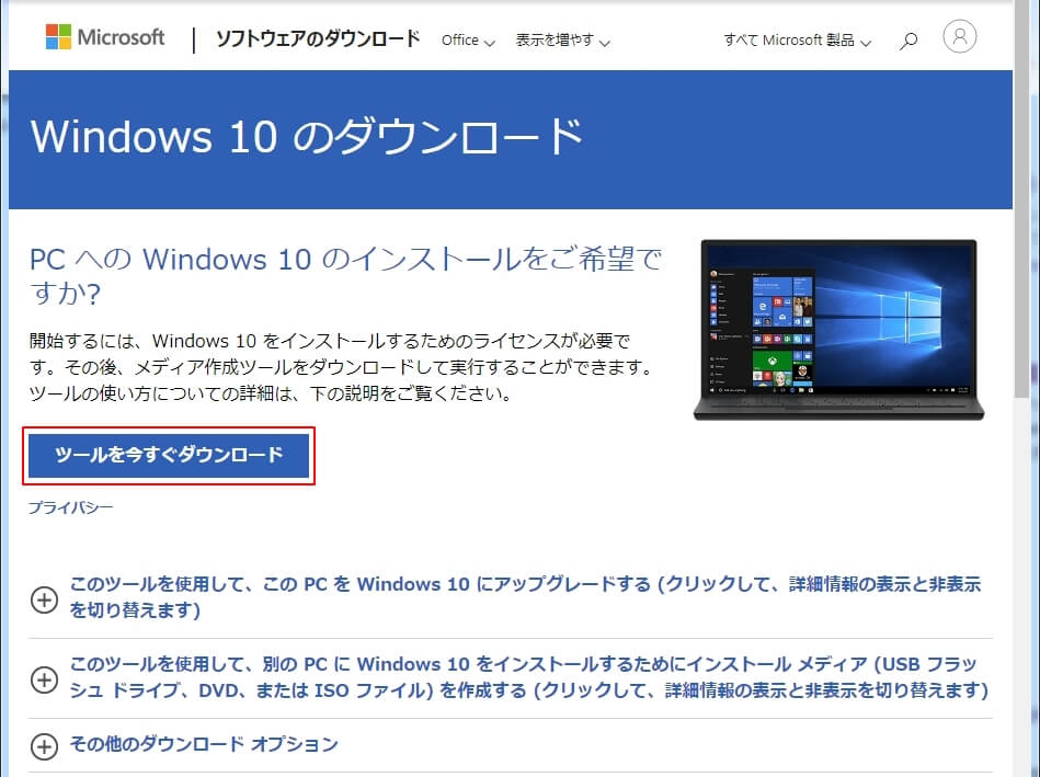 Windows10のアップグレード用ISOフィアルをダウンロードする