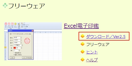『Excel電子印鑑』（フリーソフト）のダウンロード