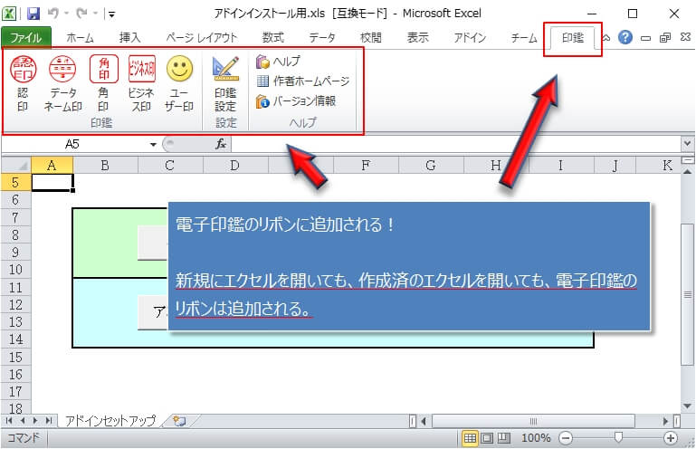 『Excel電子印鑑』（フリーソフト）の設定（リボンに追加）