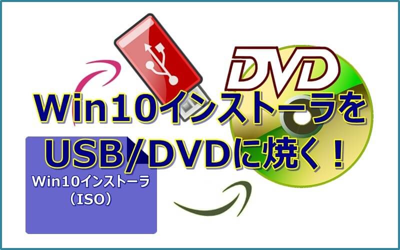 Windows10のインストーラ Iso をdvd Usbに焼く エクセルtips