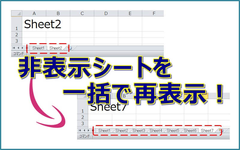 エクセルでワークシートを一括で再表示させたい！