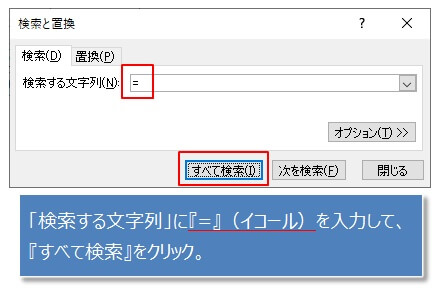 数式のセルをすべて検索して結果を一覧表示させる