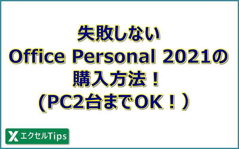 『Office Personal 2021』を安全に安く購入する！